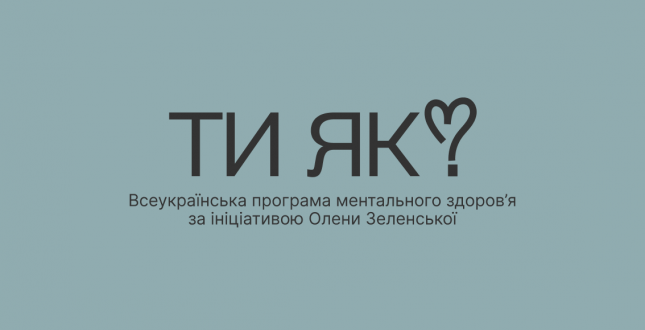 Всеукраїнська програма ментального здоров'я «Ти як?»